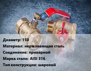 Кран металлический 150 нержавеющая сталь приварной Сталь: AISI 316 шаровой